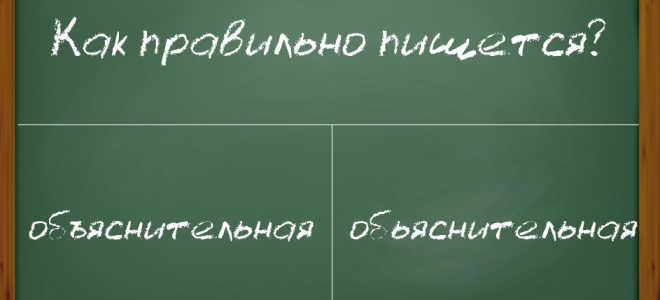 Как пишется слово “объяснительная”?