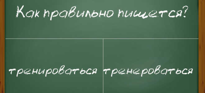 Как пишется слово “тренироваться”?