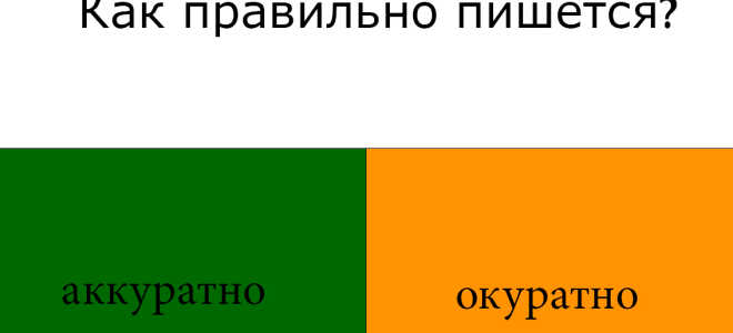Как пишется слово аккуратно?