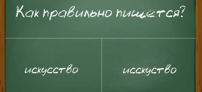 Удвоение согласных в слове “искусство”