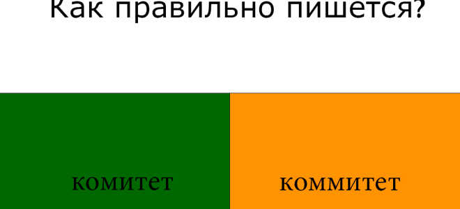 Как пишется слово “комитет”?