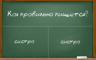 Как пишется слово “сестра”?