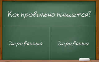 А вы помните, как пишется деревянный или деревяный?