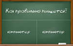 Как написать слово компьютер?