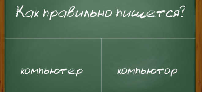 Как написать слово компьютер?