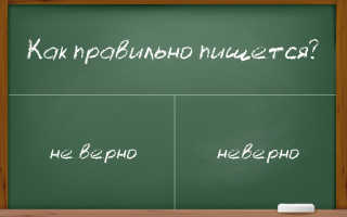 Правильная передача на письме “не верно”