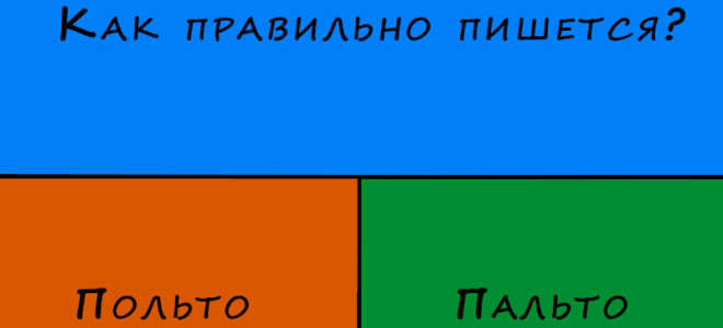 Как пишется “Польто” или “пальто”?
