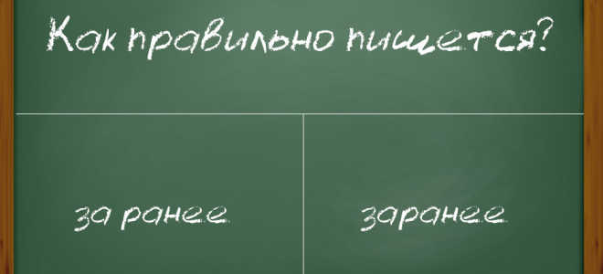 Как правильно пишется слово “заранее” или “за ранее”?