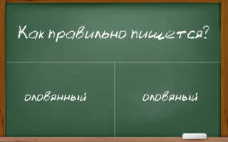 Особенности правописания относительных прилагательных