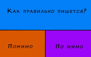 Как пишется “Помимо”?