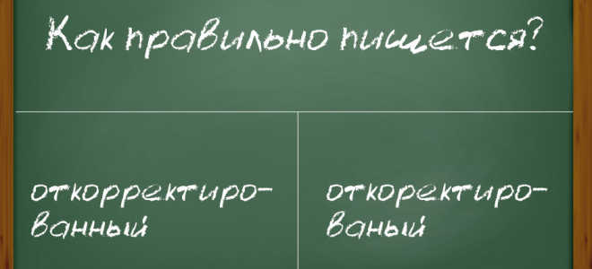 Как пишется правильно слово “откорректированый”?