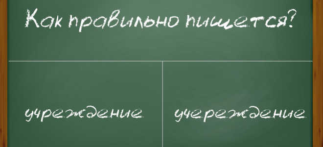 Как правильно пишется слово “учреждение” или “учереждение”?