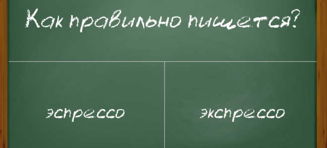 Как правильно писать слово — «эспрессо»?
