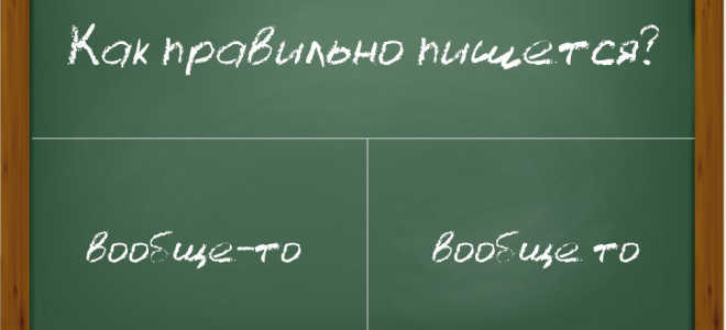 “Вообще то” как правильно пишется?