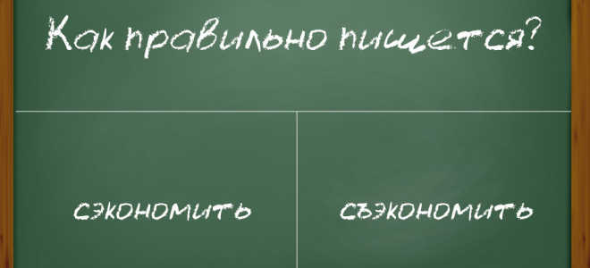 “Съэкономить” или “сэкономить” нужен ли твердый знак?