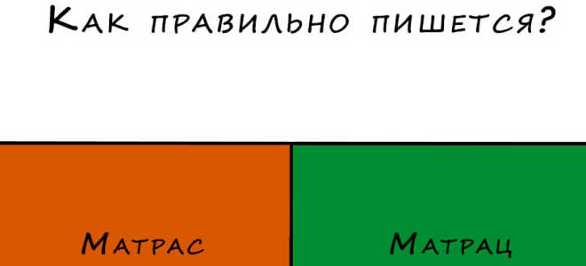 Как пишется “матрас” или “матрац”?