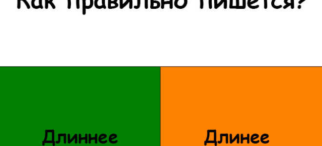 Как пишется: “длиннее” или “длинее”?