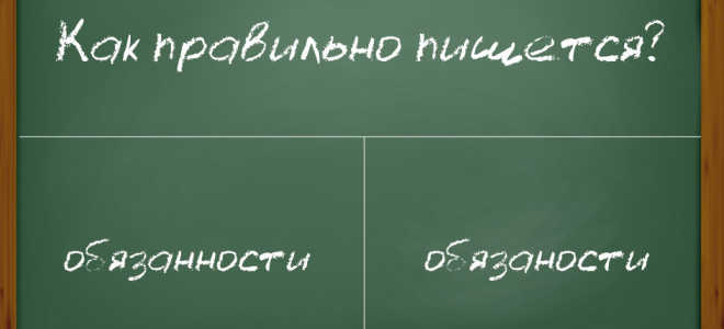Как пишется слово “обязанности”?
