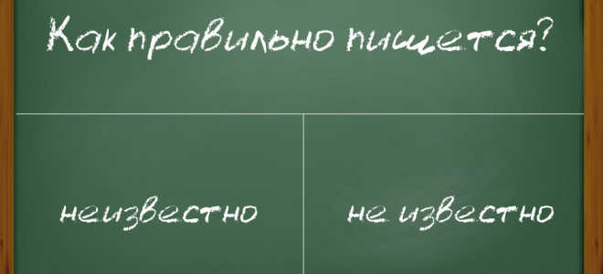 Как правильно писать слово «неизвестно»?