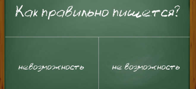 Разберем выражение “невозможно”