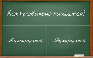 Написание твердого знака в слове “двухъярусный”