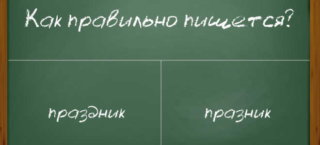 Правила написания слова «праздник»