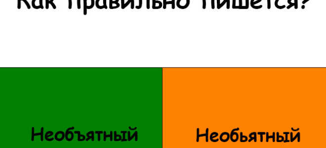 «Необъятный» как пишется?