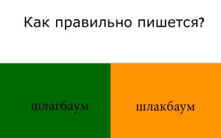 Как пишется “шлагбаум”?
