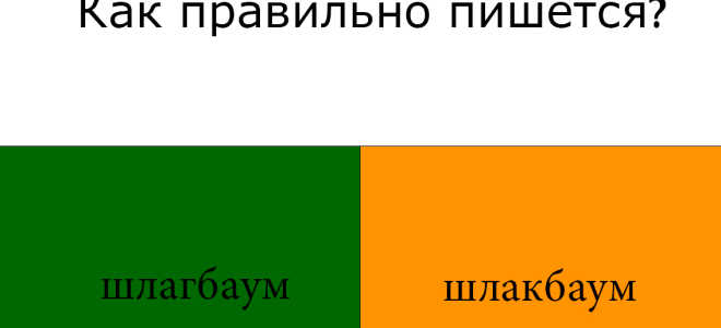 Как пишется “шлагбаум”?