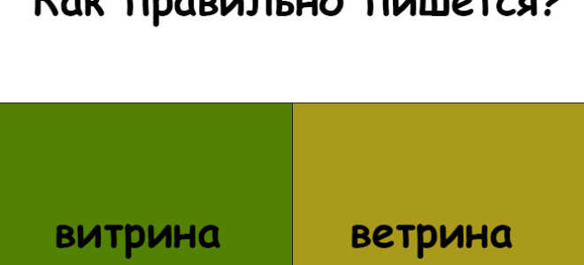 “Ветрина” или “витрина” как правильно пишется?