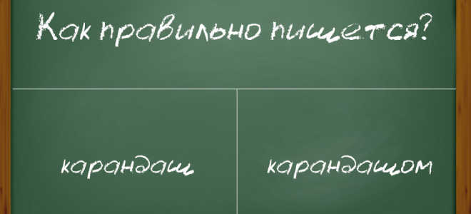 Слово «карандаш»: какие нюансы возникают при написании?