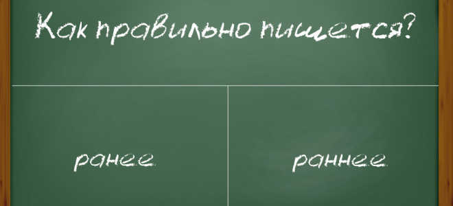 Правила написания слов “ранее” и “ранее”