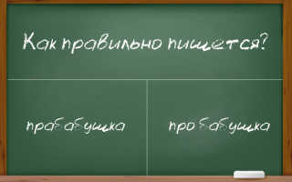 Как правильно писать слово «прабабушка»?