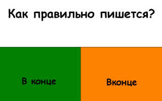 Как пишется слово “в конце”?