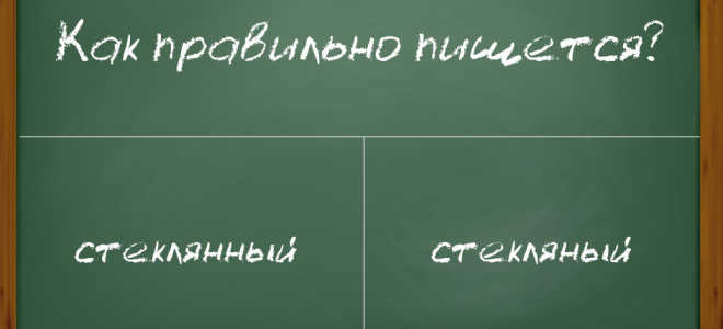 Как правильно писать: «стекляный» или «стеклянный»?