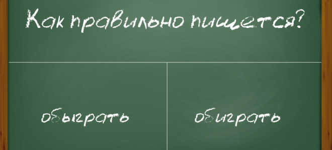 Как правильно писать слово “обыграть”?