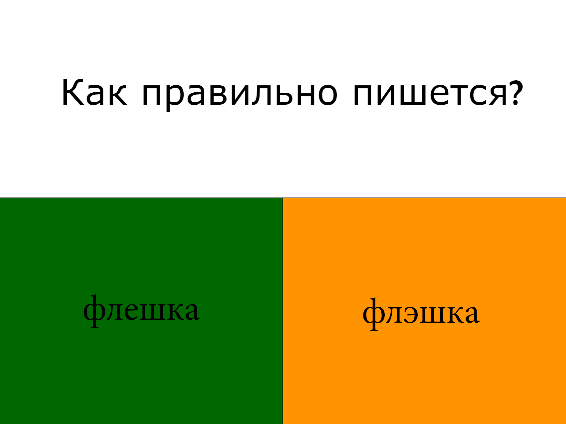 Правильное написание: “флешка” или “флэшка”.