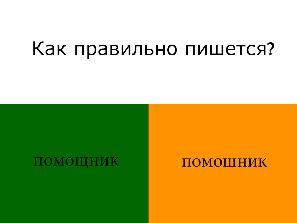 “Помощник”: Как правильно писать слово, примеры и разбор по составу