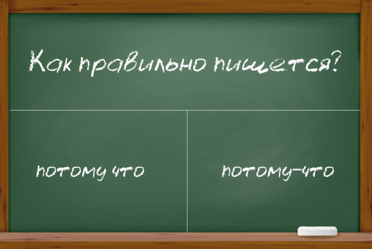 Как пишется "потому что" или "потомучто" правильно?